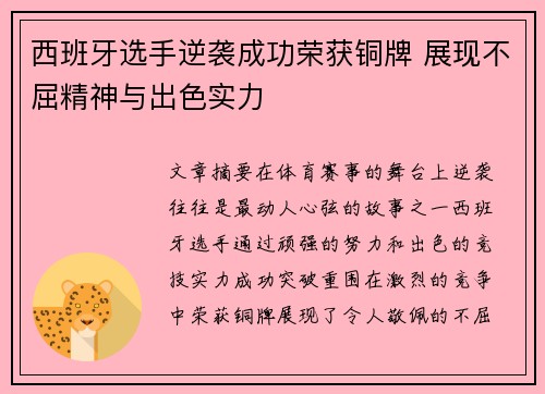 西班牙选手逆袭成功荣获铜牌 展现不屈精神与出色实力