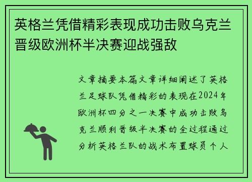 英格兰凭借精彩表现成功击败乌克兰晋级欧洲杯半决赛迎战强敌