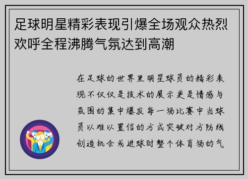足球明星精彩表现引爆全场观众热烈欢呼全程沸腾气氛达到高潮