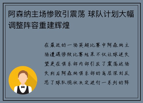 阿森纳主场惨败引震荡 球队计划大幅调整阵容重建辉煌