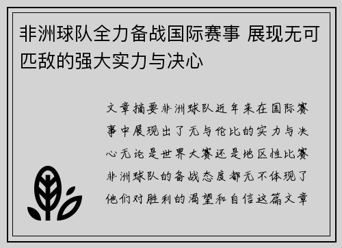 非洲球队全力备战国际赛事 展现无可匹敌的强大实力与决心