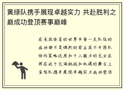 黄绿队携手展现卓越实力 共赴胜利之巅成功登顶赛事巅峰