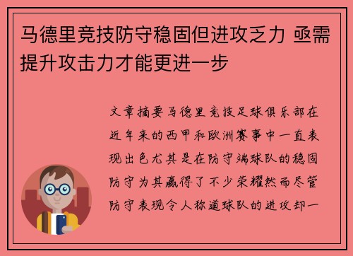 马德里竞技防守稳固但进攻乏力 亟需提升攻击力才能更进一步