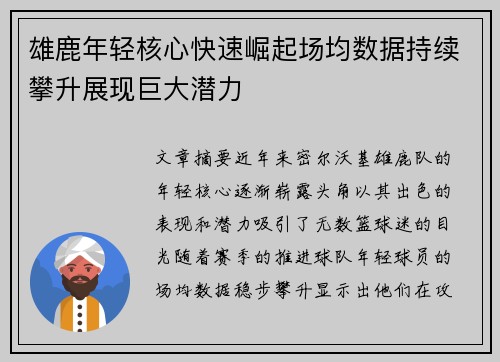 雄鹿年轻核心快速崛起场均数据持续攀升展现巨大潜力