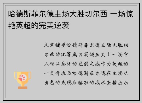 哈德斯菲尔德主场大胜切尔西 一场惊艳英超的完美逆袭
