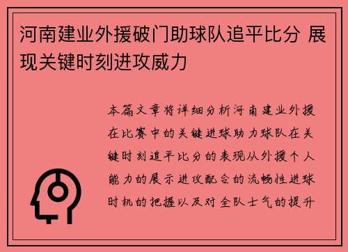 河南建业外援破门助球队追平比分 展现关键时刻进攻威力