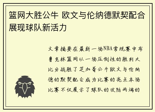 篮网大胜公牛 欧文与伦纳德默契配合展现球队新活力