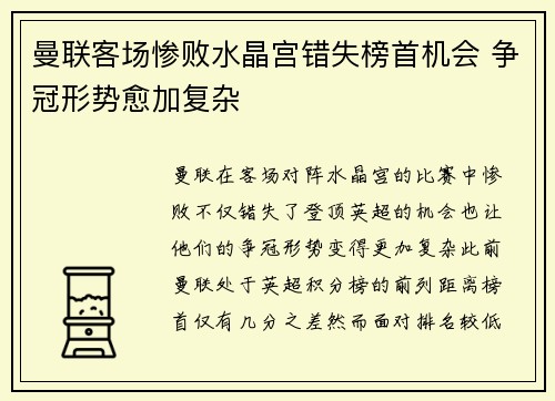 曼联客场惨败水晶宫错失榜首机会 争冠形势愈加复杂