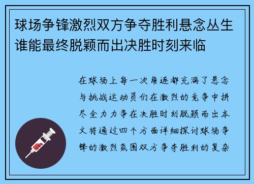 球场争锋激烈双方争夺胜利悬念丛生谁能最终脱颖而出决胜时刻来临