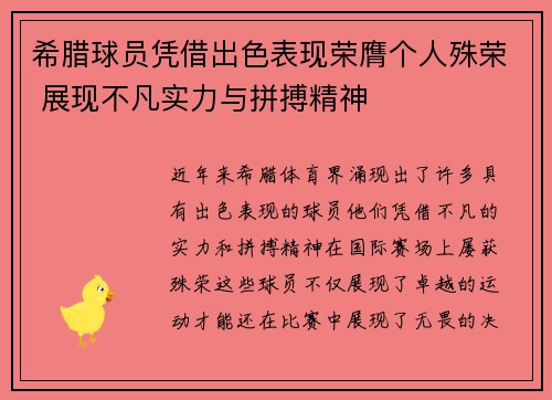 希腊球员凭借出色表现荣膺个人殊荣 展现不凡实力与拼搏精神
