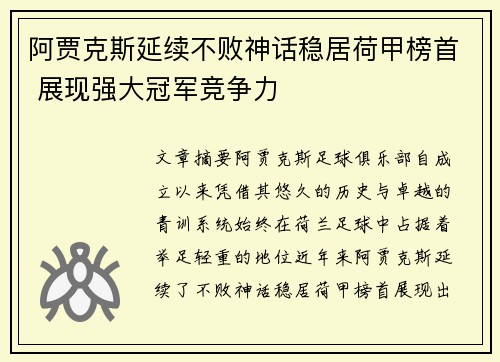 阿贾克斯延续不败神话稳居荷甲榜首 展现强大冠军竞争力