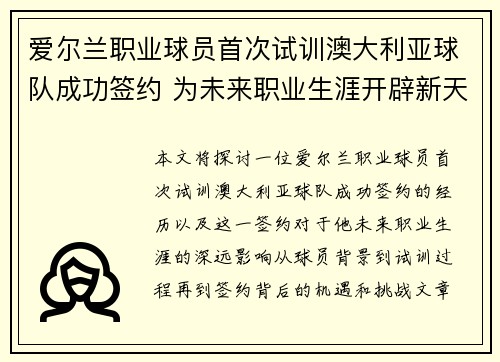 爱尔兰职业球员首次试训澳大利亚球队成功签约 为未来职业生涯开辟新天地