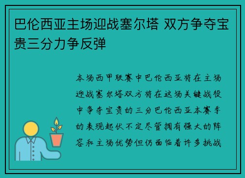巴伦西亚主场迎战塞尔塔 双方争夺宝贵三分力争反弹