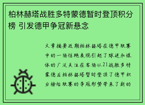 柏林赫塔战胜多特蒙德暂时登顶积分榜 引发德甲争冠新悬念
