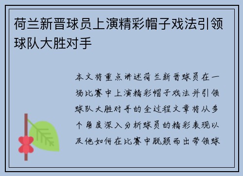 荷兰新晋球员上演精彩帽子戏法引领球队大胜对手