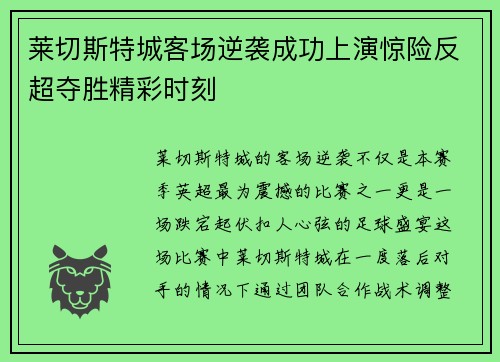 莱切斯特城客场逆袭成功上演惊险反超夺胜精彩时刻