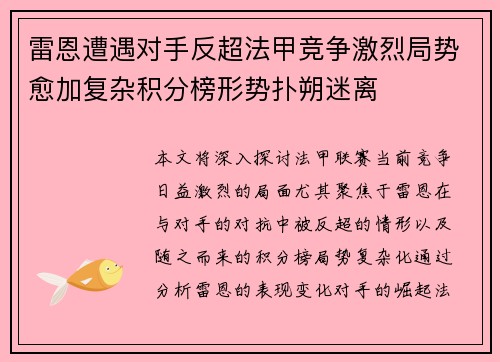 雷恩遭遇对手反超法甲竞争激烈局势愈加复杂积分榜形势扑朔迷离