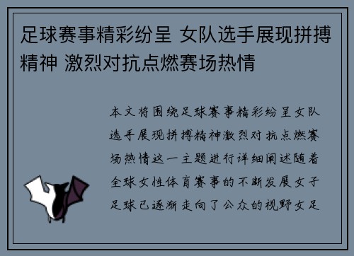 足球赛事精彩纷呈 女队选手展现拼搏精神 激烈对抗点燃赛场热情