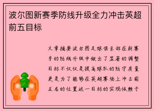 波尔图新赛季防线升级全力冲击英超前五目标