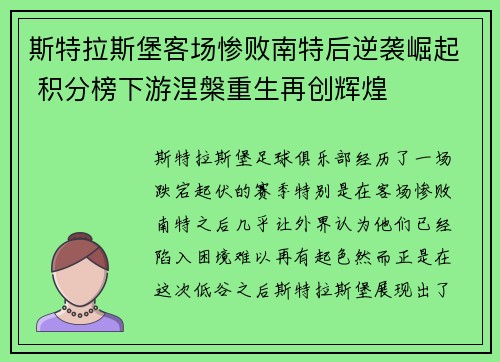 斯特拉斯堡客场惨败南特后逆袭崛起 积分榜下游涅槃重生再创辉煌
