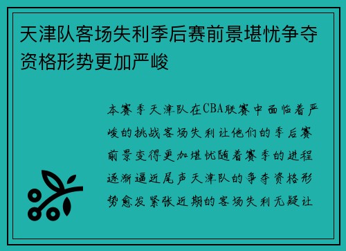 天津队客场失利季后赛前景堪忧争夺资格形势更加严峻