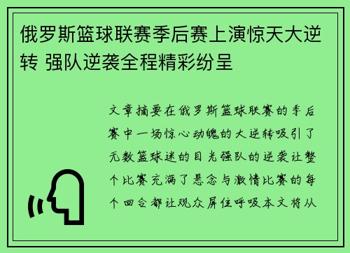 俄罗斯篮球联赛季后赛上演惊天大逆转 强队逆袭全程精彩纷呈
