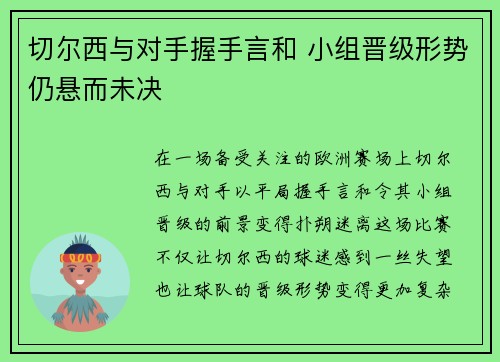 切尔西与对手握手言和 小组晋级形势仍悬而未决