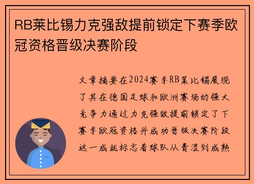 RB莱比锡力克强敌提前锁定下赛季欧冠资格晋级决赛阶段