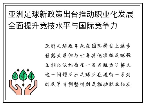 亚洲足球新政策出台推动职业化发展全面提升竞技水平与国际竞争力