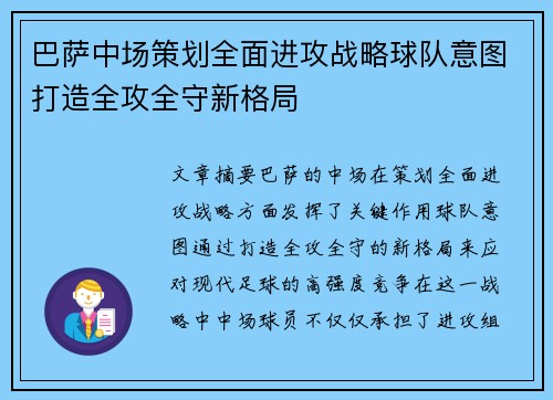 巴萨中场策划全面进攻战略球队意图打造全攻全守新格局