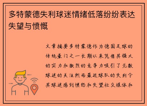 多特蒙德失利球迷情绪低落纷纷表达失望与愤慨