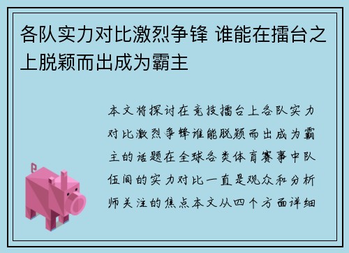 各队实力对比激烈争锋 谁能在擂台之上脱颖而出成为霸主