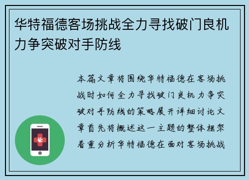 华特福德客场挑战全力寻找破门良机力争突破对手防线