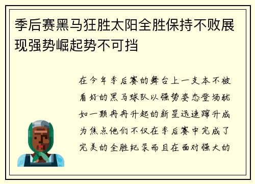 季后赛黑马狂胜太阳全胜保持不败展现强势崛起势不可挡