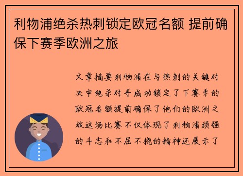 利物浦绝杀热刺锁定欧冠名额 提前确保下赛季欧洲之旅