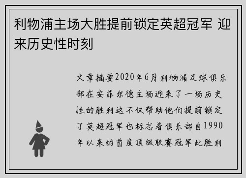 利物浦主场大胜提前锁定英超冠军 迎来历史性时刻