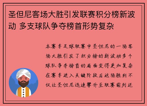 圣但尼客场大胜引发联赛积分榜新波动 多支球队争夺榜首形势复杂