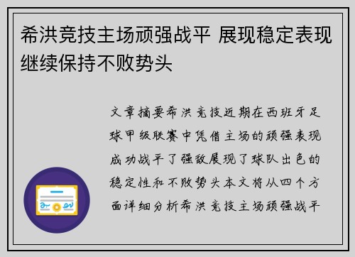 希洪竞技主场顽强战平 展现稳定表现继续保持不败势头