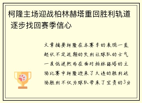 柯隆主场迎战柏林赫塔重回胜利轨道 逐步找回赛季信心