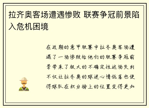 拉齐奥客场遭遇惨败 联赛争冠前景陷入危机困境