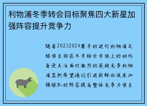 利物浦冬季转会目标聚焦四大新星加强阵容提升竞争力