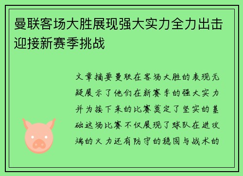 曼联客场大胜展现强大实力全力出击迎接新赛季挑战