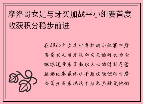 摩洛哥女足与牙买加战平小组赛首度收获积分稳步前进