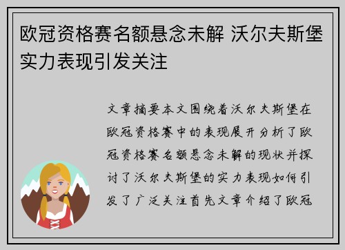 欧冠资格赛名额悬念未解 沃尔夫斯堡实力表现引发关注