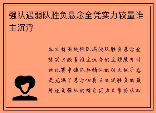 强队遇弱队胜负悬念全凭实力较量谁主沉浮