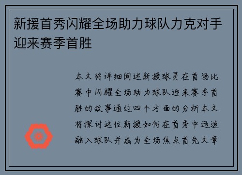新援首秀闪耀全场助力球队力克对手迎来赛季首胜