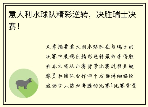 意大利水球队精彩逆转，决胜瑞士决赛！