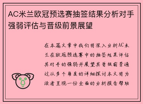 AC米兰欧冠预选赛抽签结果分析对手强弱评估与晋级前景展望