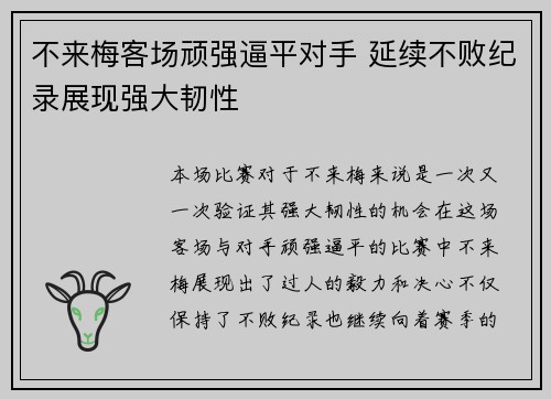 不来梅客场顽强逼平对手 延续不败纪录展现强大韧性