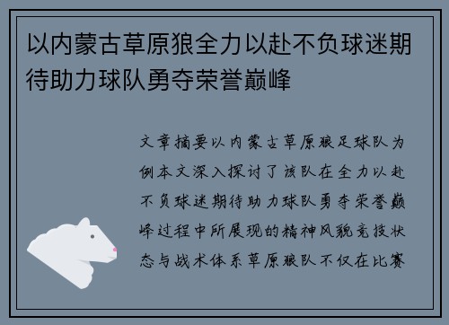 以内蒙古草原狼全力以赴不负球迷期待助力球队勇夺荣誉巅峰